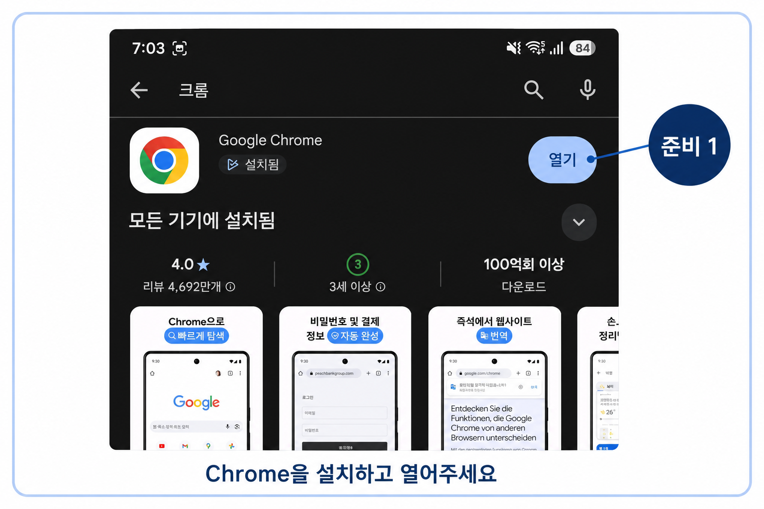 Android Chrome 설치 화면