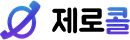 제로콜